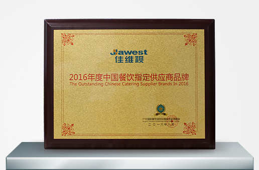 2016年度中國餐飲指定供應商品牌獎
