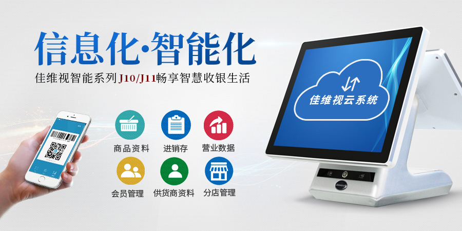 佳維視收銀機系統