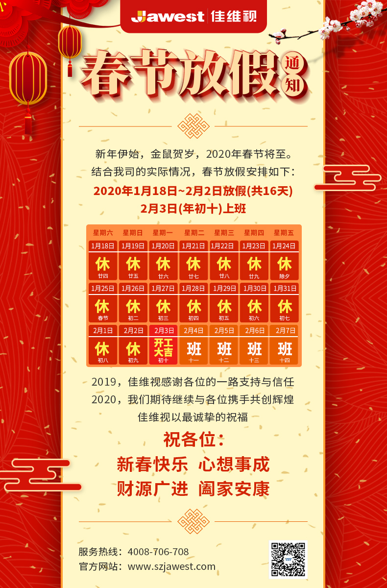 2020佳維視春節(jié)放假通知
