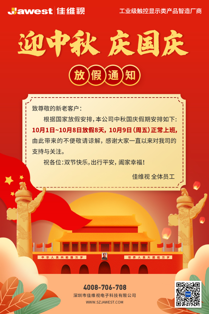 工業顯示器,工業平板電腦廠家,佳維視國慶放假通知