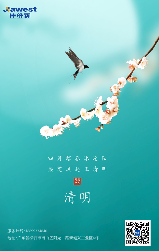 佳維視2021年清明放假通知 佳維視2021年清明放假通知