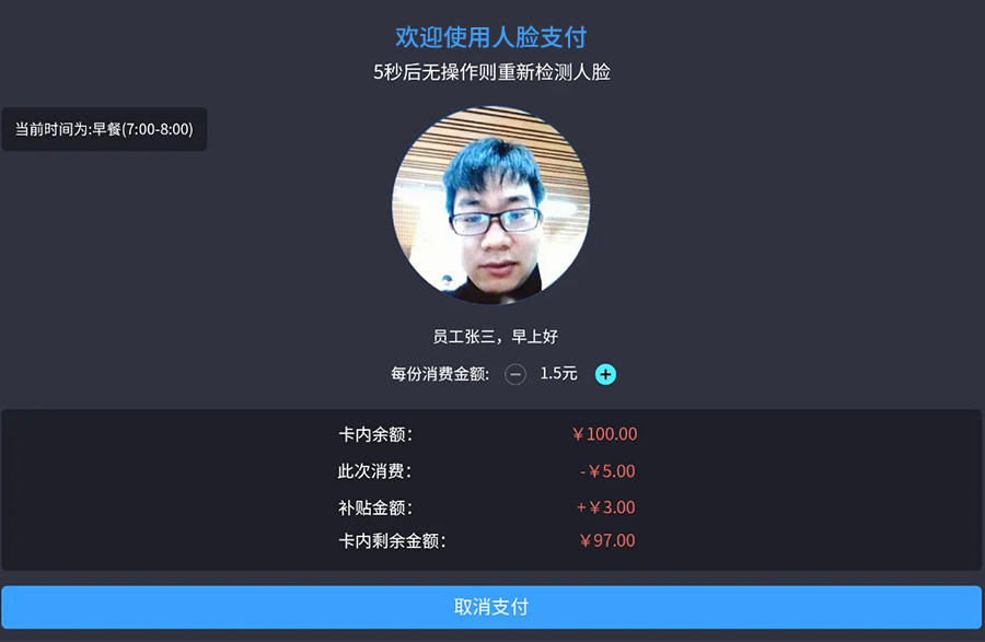  人臉識別自助結算