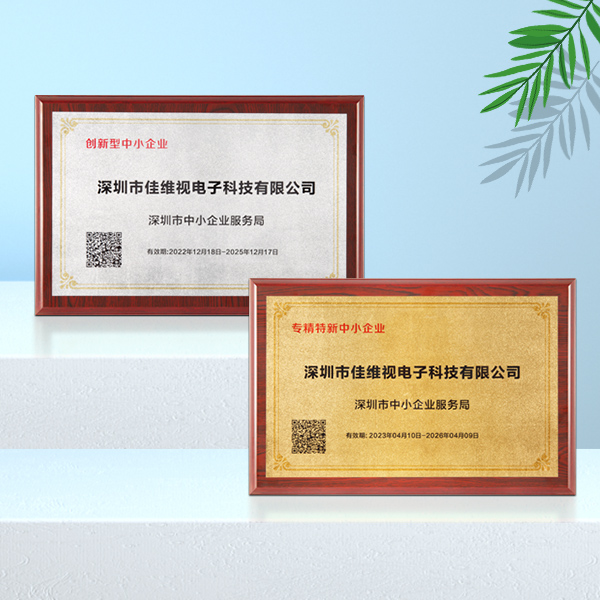 創新型企業,專精特新企業,佳維視