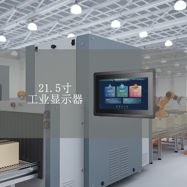 工業(yè)顯示器價格,工控電腦價格,安卓工業(yè)主板價格,安卓工業(yè)平板電腦價格,安卓工業(yè)電腦價格,安卓工業(yè)電腦定制價格,工控一體機(jī)廠家,Widows工控機(jī),工控計算機(jī),工控主板生產(chǎn)廠家,工控機(jī)價格,工業(yè)一體機(jī)價格
